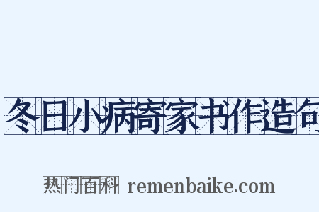 冬日小病寄家书作造句是什么意思的图片